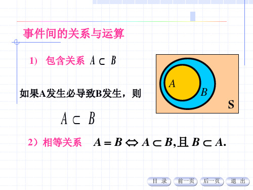 随机事件的关系与运算