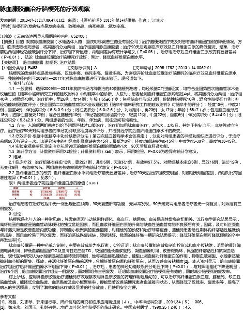 脉血康胶囊治疗脑梗死的疗效观察