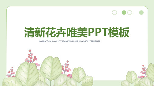 小清新花卉唯美PPT模板