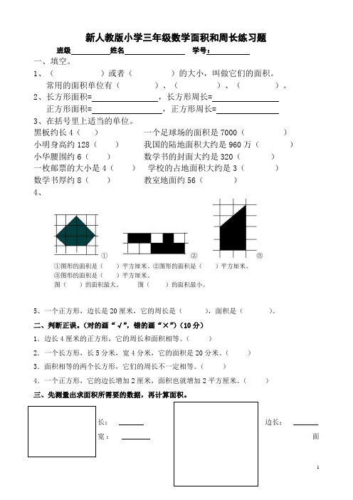 新人教版小学三年级数学下册面积专项练习题