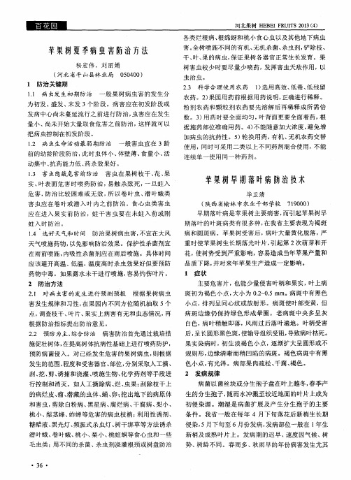苹果树早期落叶病防治技术