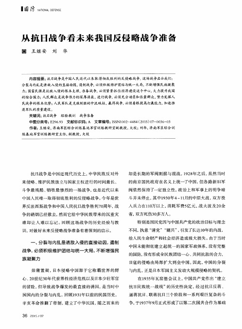 从抗日战争看未来我国反侵略战争准备