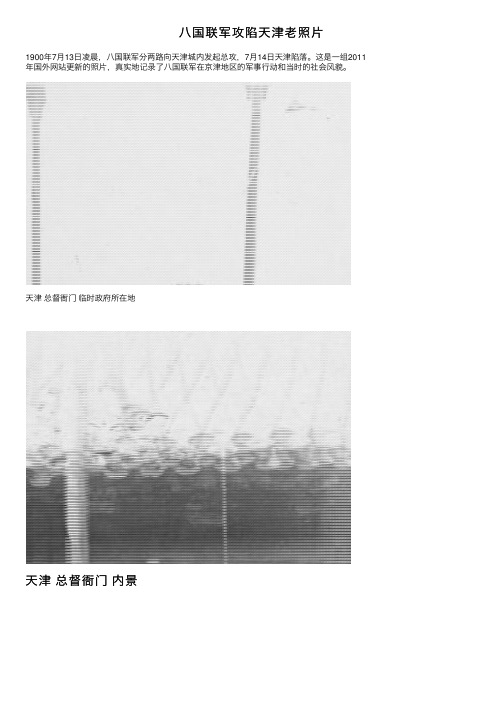 八国联军攻陷天津老照片