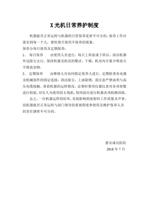 X光机日常养护制度