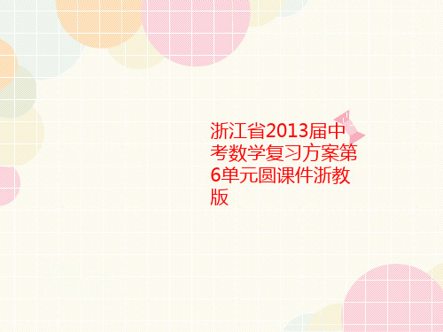 浙江省2013届中考数学复习方案第6单元圆课件浙教版-讲义