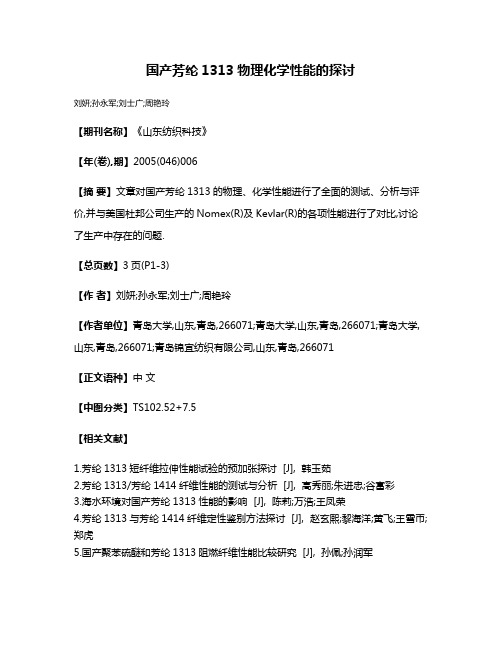 国产芳纶1313物理化学性能的探讨