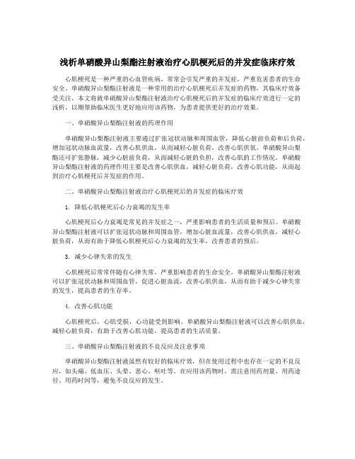 浅析单硝酸异山梨酯注射液治疗心肌梗死后的并发症临床疗效