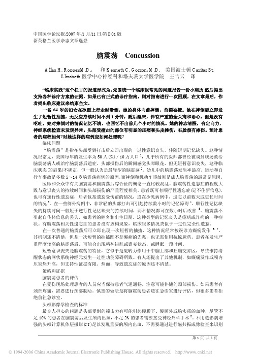 脑震荡的临床诊断及治疗