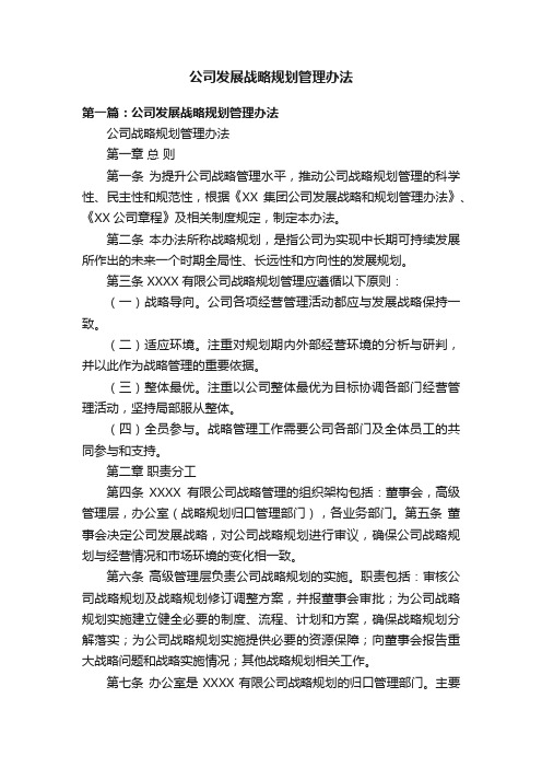 公司发展战略规划管理办法