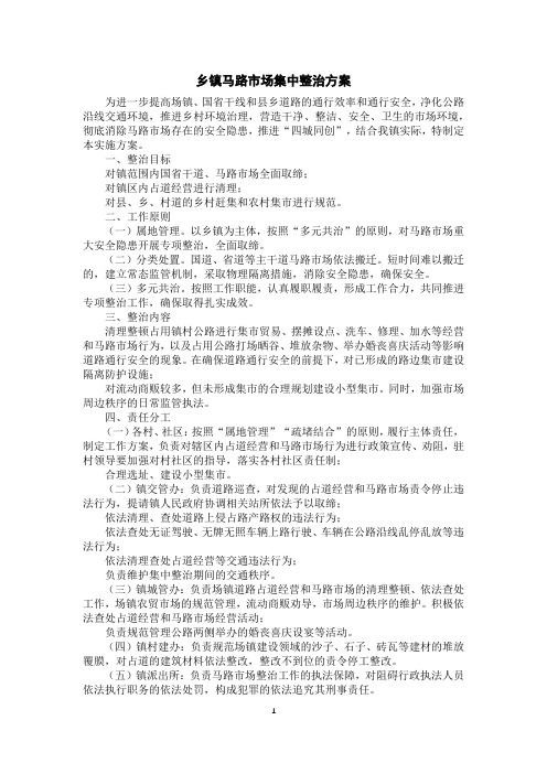 乡镇马路市场集中整治方案
