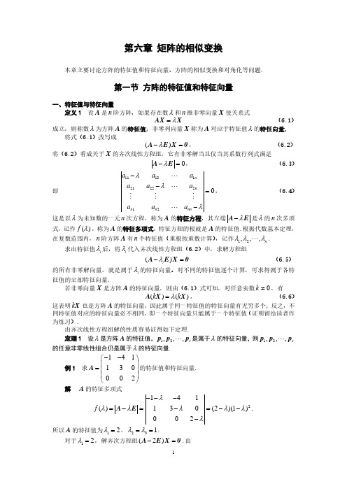 线性代数第六章 矩阵的相似变换