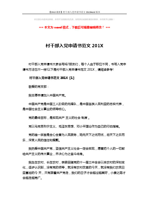【2018最新】村干部入党申请书范文201Xword版本 (8页)