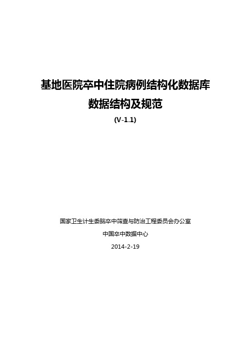 卒中中间库数据规范V1.1(2014-02)