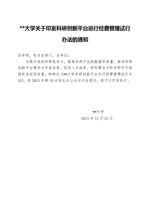 XX大学关于印发科研创新平台运行经费管理试行办法的通知【模板】