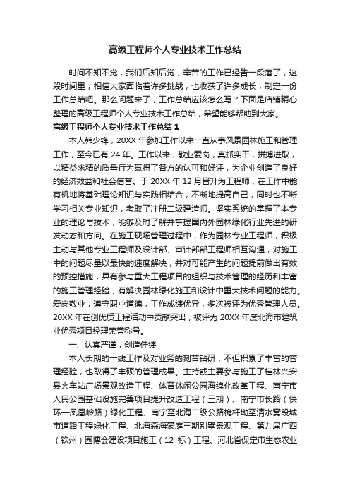 高级工程师个人专业技术工作总结