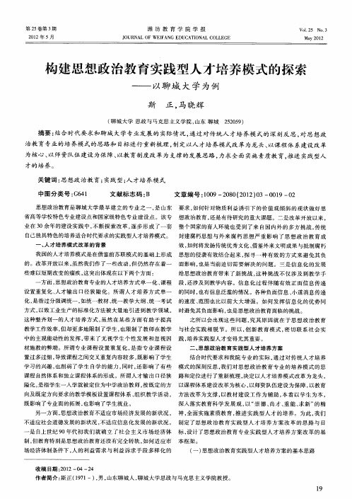 构建思想政治教育实践型人才培养模式的探索——以聊城大学为例