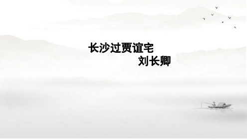 《长沙过贾谊宅》公开课课件.ppt