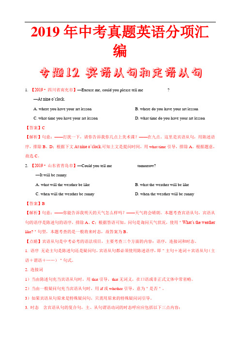 2019年中考英语真题 分类 专题12 宾语从句和定语从句(第02期)(解析版)