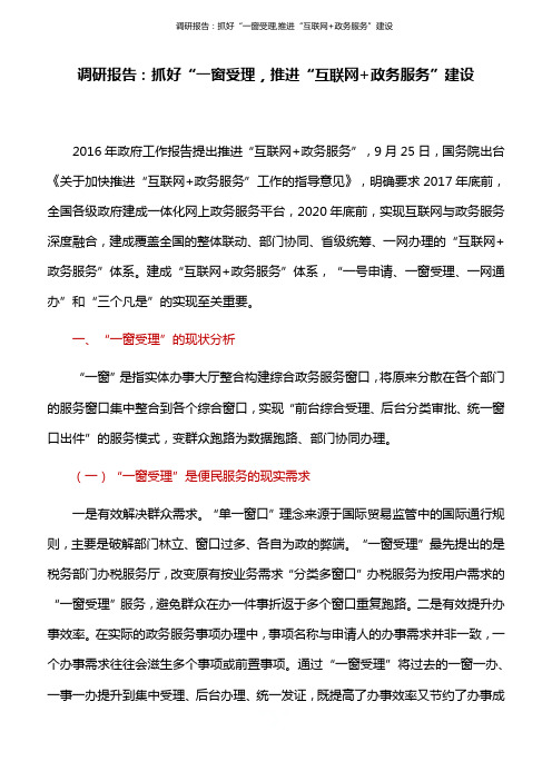 调研报告：抓好“一窗受理,推进“互联网+政务服务”建设
