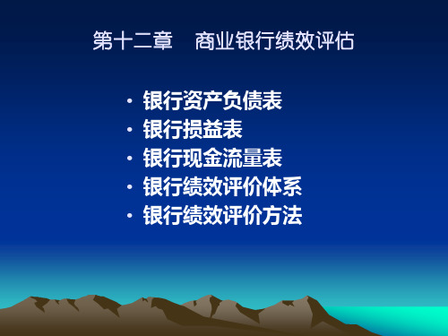 第十二章 商业银行绩效评估.