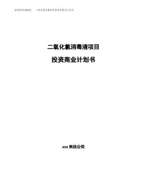 二氧化氯消毒液项目投资商业计划书范本(投资融资分析)