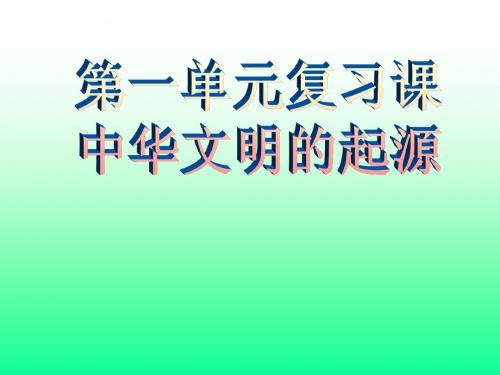 七年级历史上册第一单元复习课件 新人教版