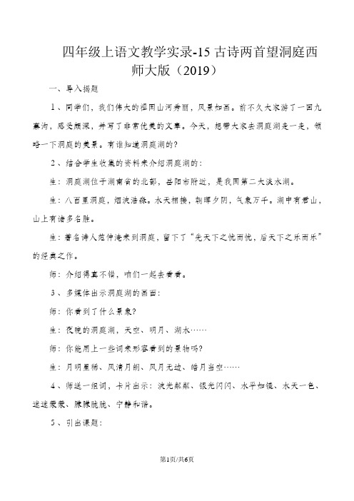 四年级上语文教学实录15古诗两首望洞庭_西师大版