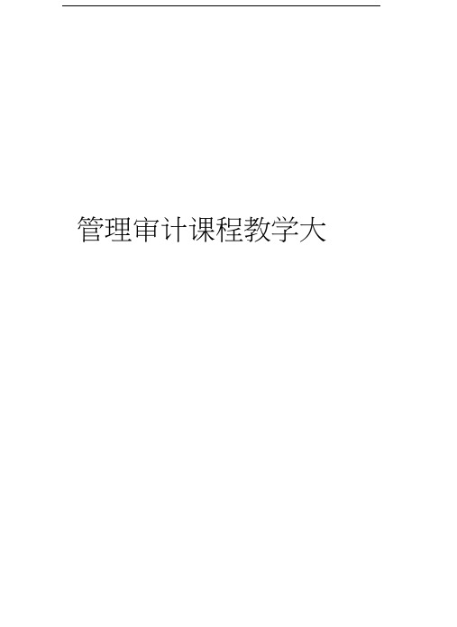 管理审计课程教学大纲word版本