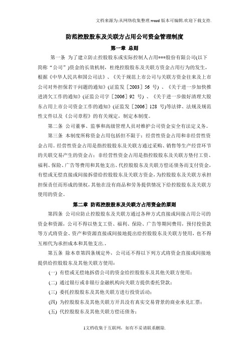 防范控股股东及关联方占用公司资金管理制度
