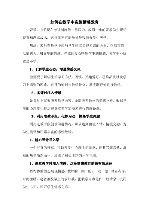如何在教学中实施情感教育