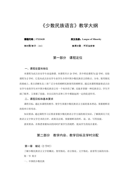 少数民族语言教学大纲