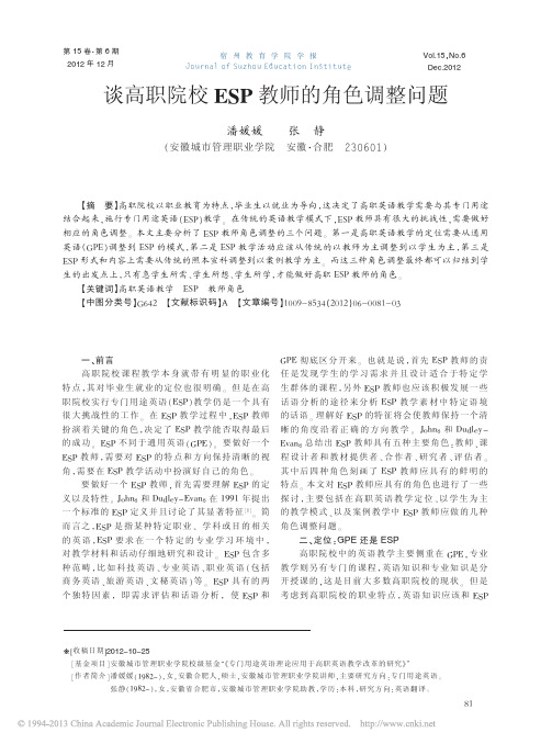 谈高职院校ESP教师的角色调整问题