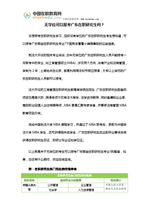 无学位可以报考广东在职研究生吗？