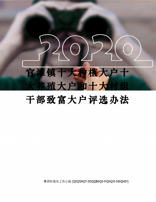 官滩镇十大种植大户十大养殖大户和十大村组干部致富大户评选办法