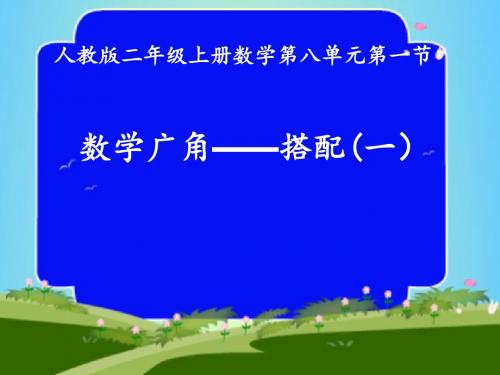 《数学广角——搭配(一)》课件教学PPT课件(人教版二年级上册数学第八单元第一节  )