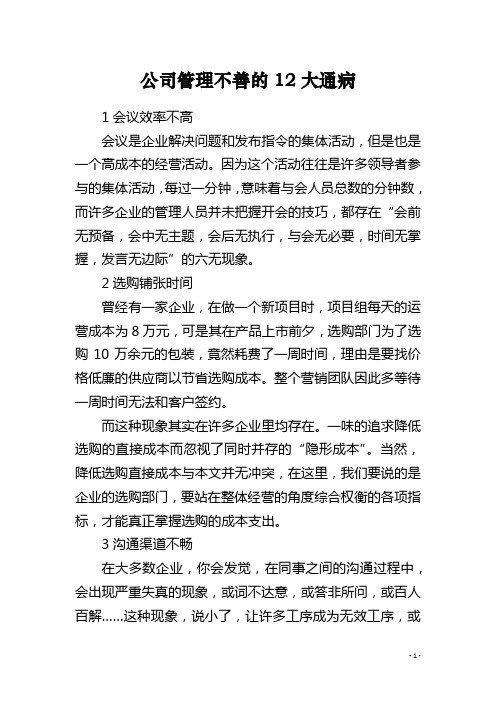 公司管理不善的12大通病