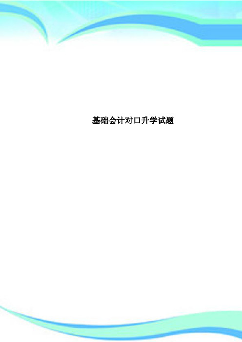 基础会计对口升学测试试题