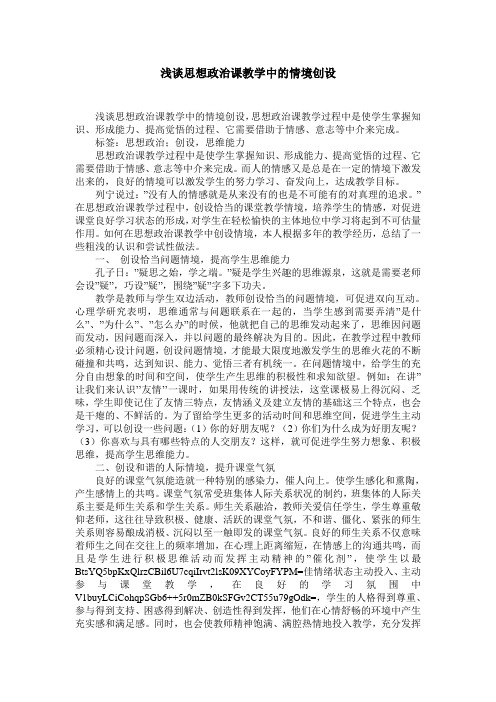 浅谈思想政治课教学中的情境创设