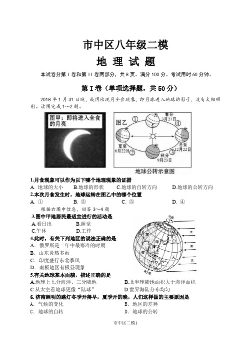 2018年济南市市中区地理二模题(人教版)