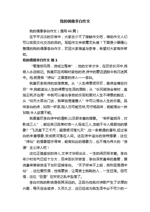 我的偶像李白作文（通用46篇）