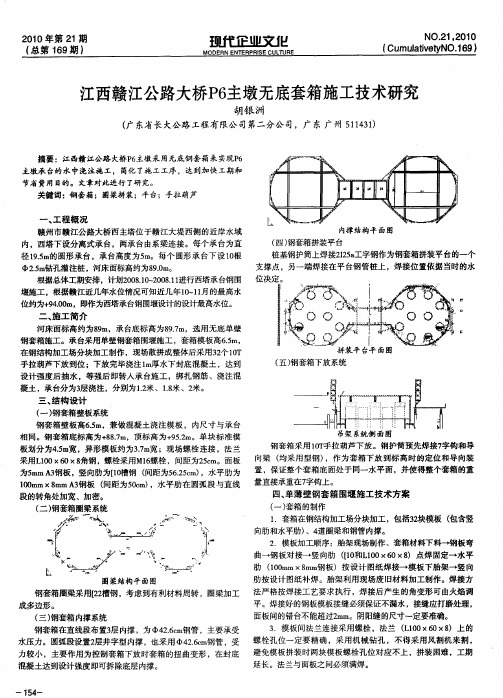 江西赣江公路大桥P6主墩无底套箱施工技术研究