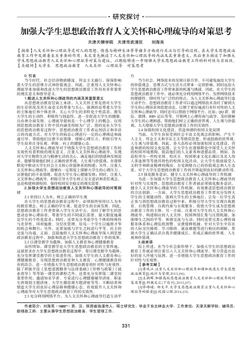 加强大学生思想政治教育人文关怀和心理疏导的对策思考