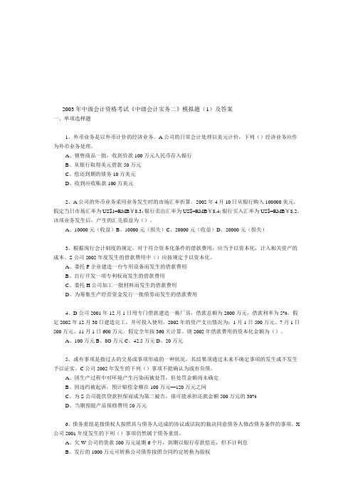 《中级会计实务二》模拟试题