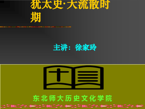 大流散时期