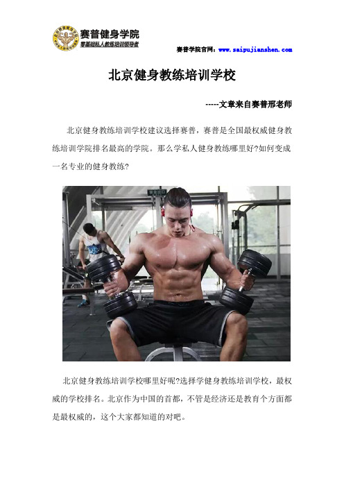 北京健身教练培训学校