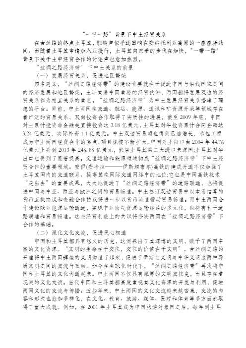 “一带一路”背景下中国与土耳其经贸关系