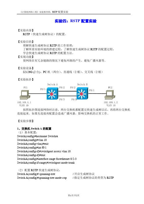 实验4：RSTP快速生成树配置