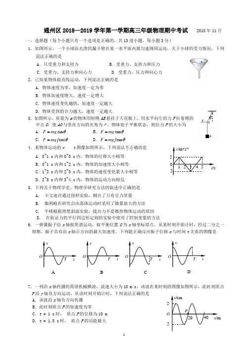 北京市通州区2019届高三第一学期期中物理试题及答案