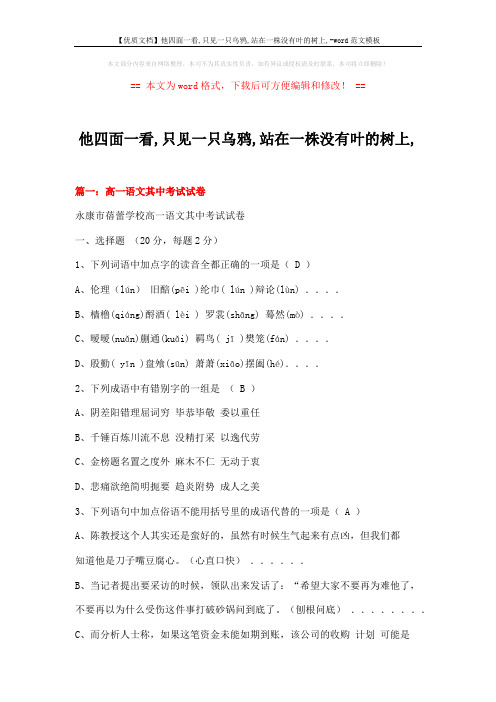 【优质文档】他四面一看,只见一只乌鸦,站在一株没有叶的树上,-word范文模板 (18页)