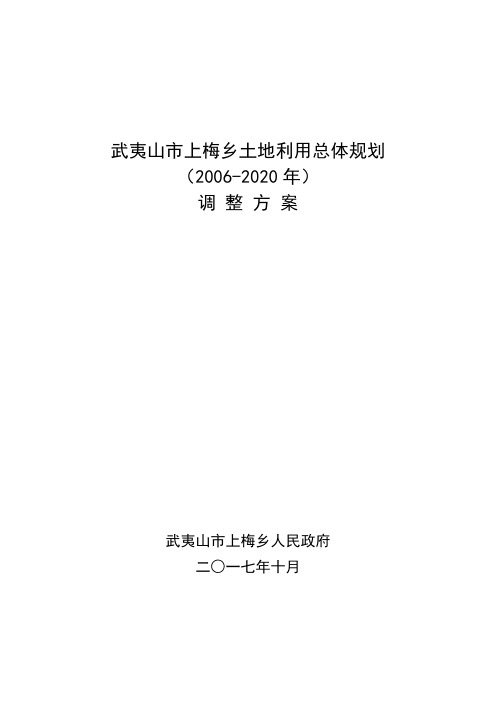 上梅乡土地利用总体规划-武夷山